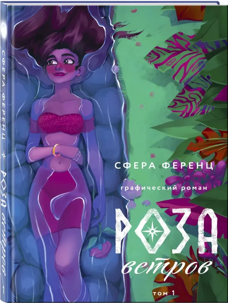 Rūža vētru. 1. sējums