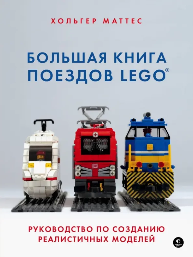 Lielā LEGO vilcienu grāmata. Ceļvedis reālistisku modeļu veidošanai