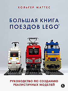 Lielā LEGO vilcienu grāmata. Ceļvedis reālistisku modeļu veidošanai
