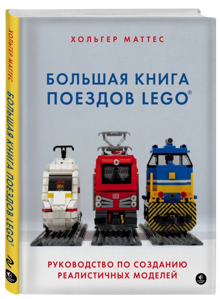 Lielā LEGO vilcienu grāmata. Ceļvedis reālistisku modeļu veidošanai