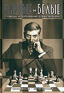Черные и белые. Победы и поражения Бобби Фишера