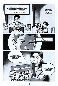 Черные и белые. Победы и поражения Бобби Фишера