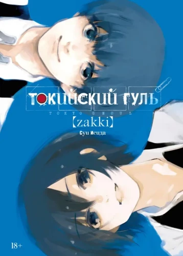 Tokijas guls: zakki
