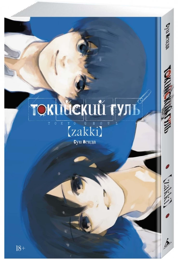 Токийский гуль: zakki