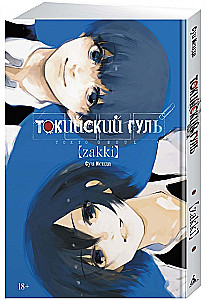 Токийский гуль: zakki
