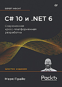 C# 10 и .NET 6. Современная кросс-платформенная разработка