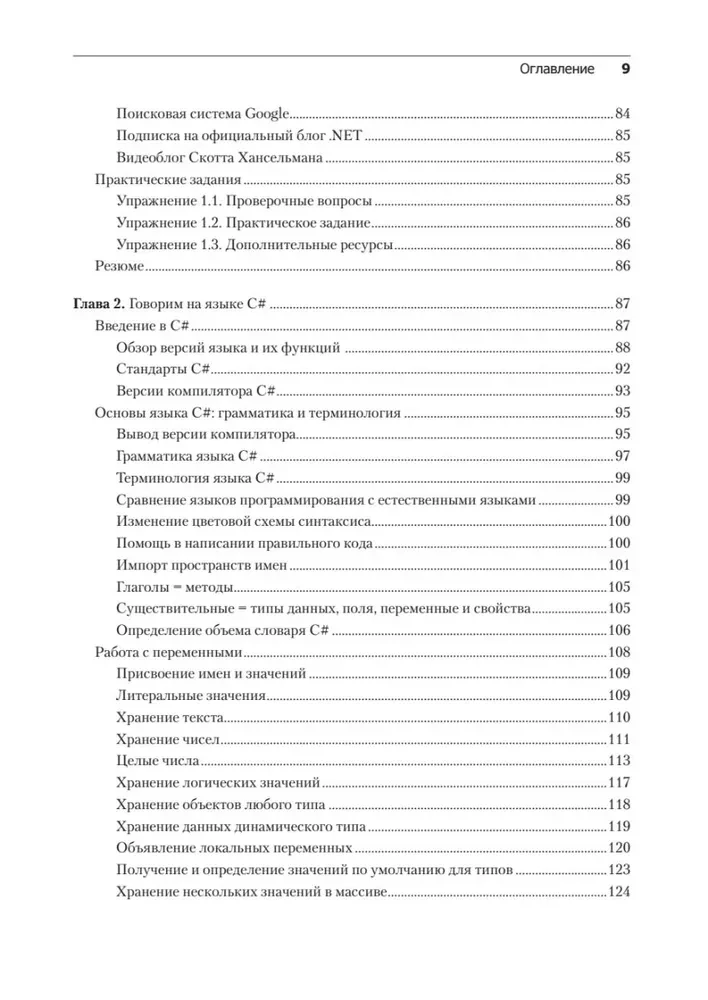C# 10 и .NET 6. Современная кросс-платформенная разработка