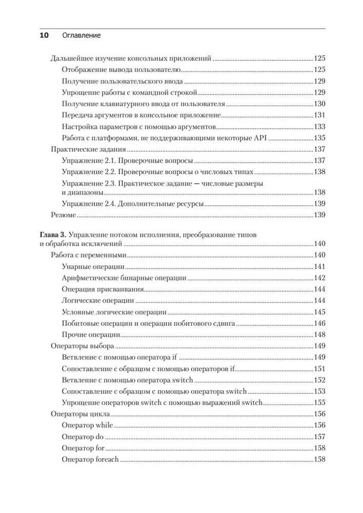 C# 10 и .NET 6. Современная кросс-платформенная разработка