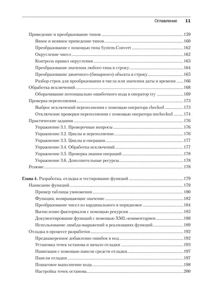 C# 10 и .NET 6. Современная кросс-платформенная разработка