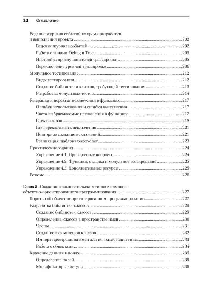 C# 10 и .NET 6. Современная кросс-платформенная разработка