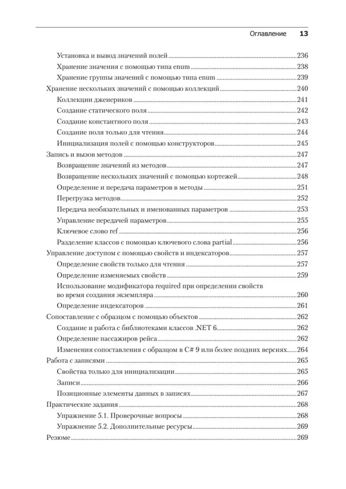 C# 10 и .NET 6. Современная кросс-платформенная разработка