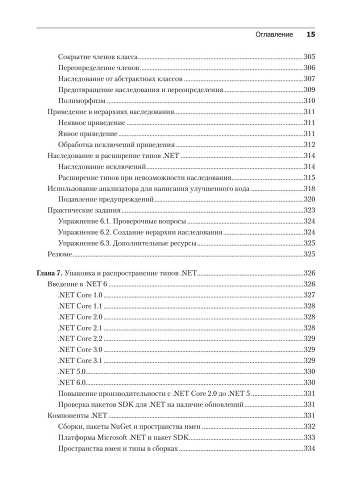 C# 10 и .NET 6. Современная кросс-платформенная разработка