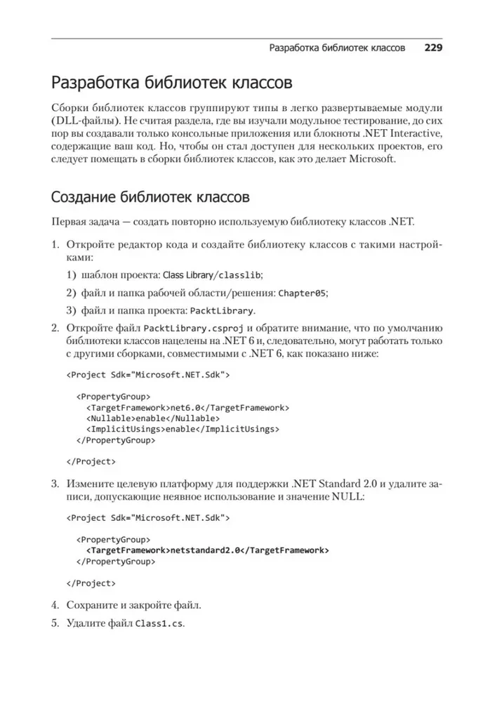 C# 10 и .NET 6. Современная кросс-платформенная разработка