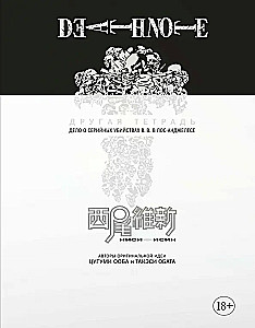 Death Note. Другая тетрадь. Дело о серийных убийствах B.B. в Лос-Анджелесе