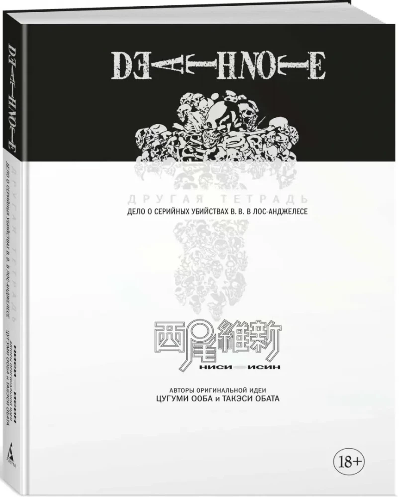 Death Note. Другая тетрадь. Дело о серийных убийствах B.B. в Лос-Анджелесе
