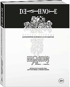 Death Note. Другая тетрадь. Дело о серийных убийствах B.B. в Лос-Анджелесе