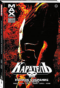 Каратель MAX. Полное собрание. Том 4