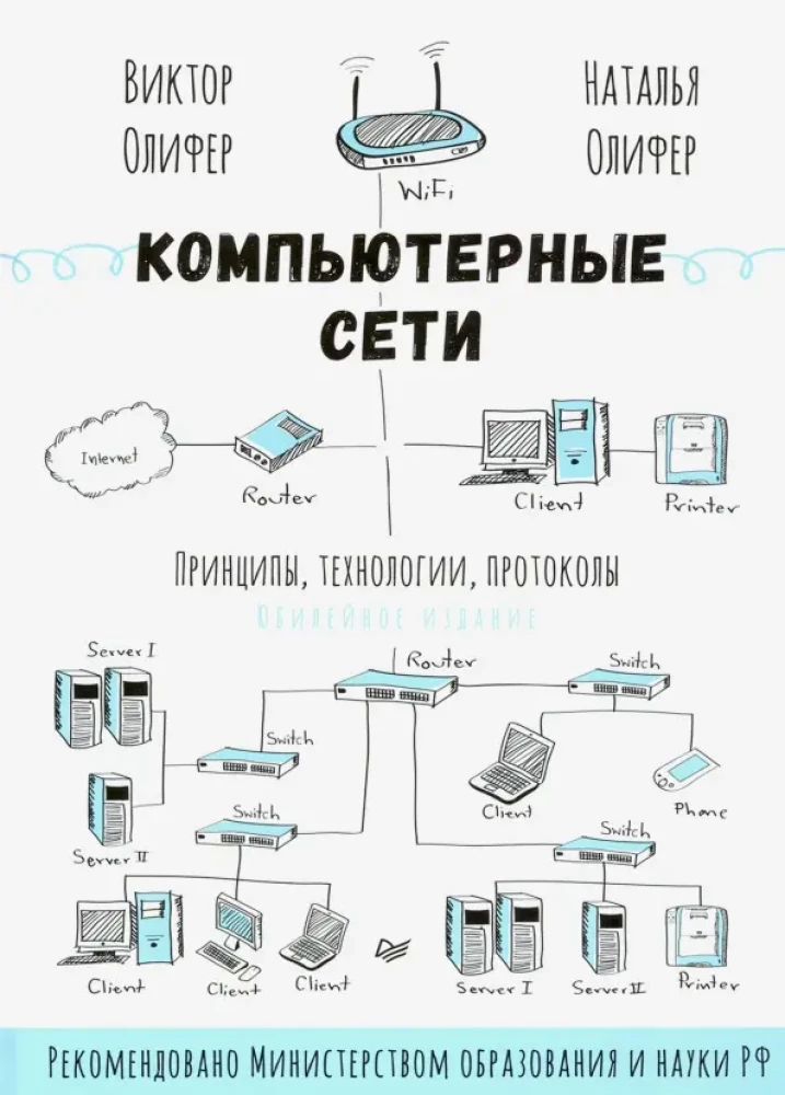 Datoru tīkli. Principi, tehnoloģijas, protokoli. Jubilejas izdevums