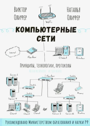 Datoru tīkli. Principi, tehnoloģijas, protokoli. Jubilejas izdevums
