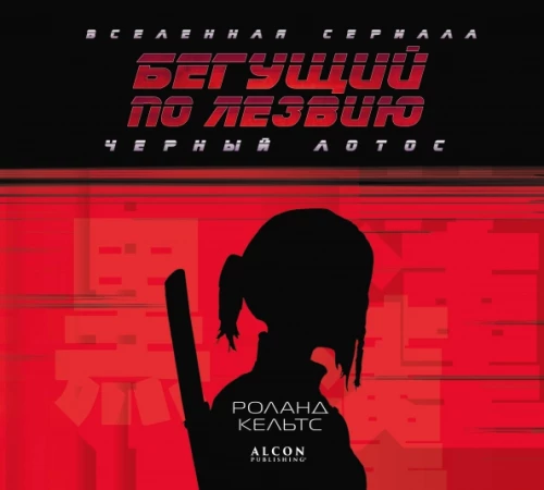 Skrienot pa asmenim. Melnais lotoss. Sērijas visums