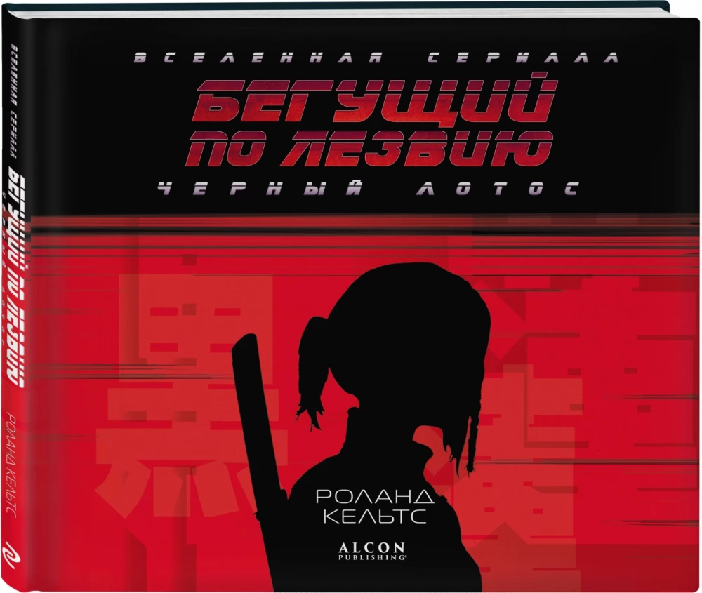 Бегущий по лезвию. Черный лотос. Вселенная сериала