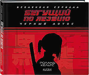 Бегущий по лезвию. Черный лотос. Вселенная сериала