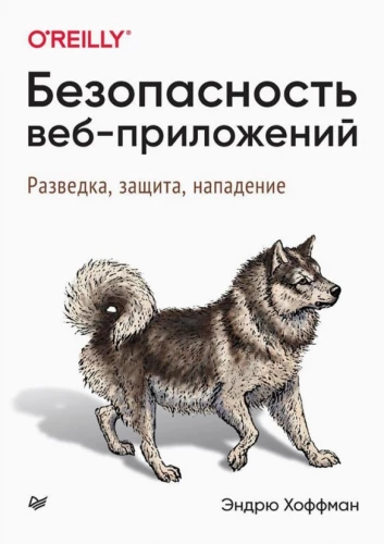 Безопасность веб-приложений