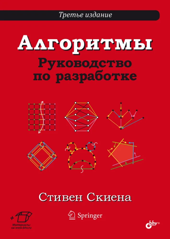 Алгоритмы. Руководство по разработке