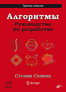 Алгоритмы. Руководство по разработке