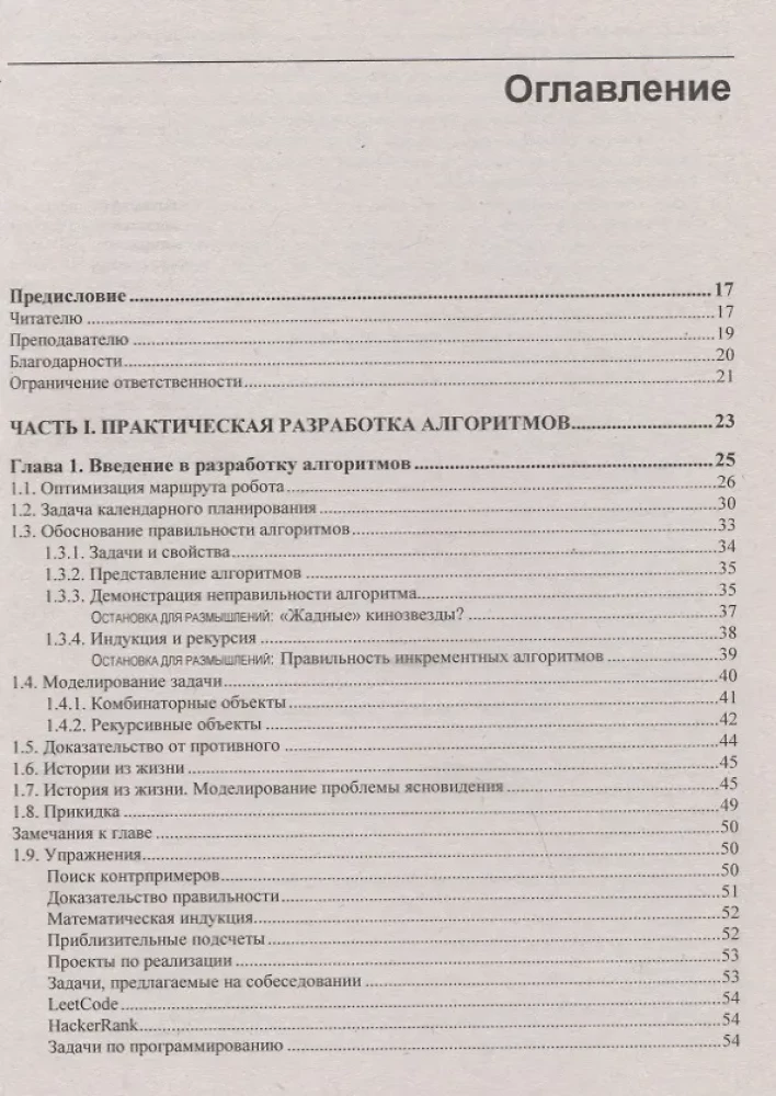 Алгоритмы. Руководство по разработке