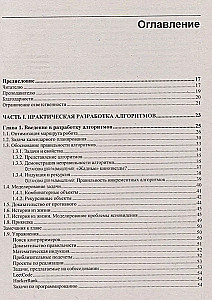 Алгоритмы. Руководство по разработке
