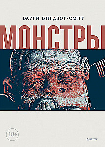 Монстры. Графический роман