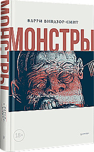 Монстры. Графический роман