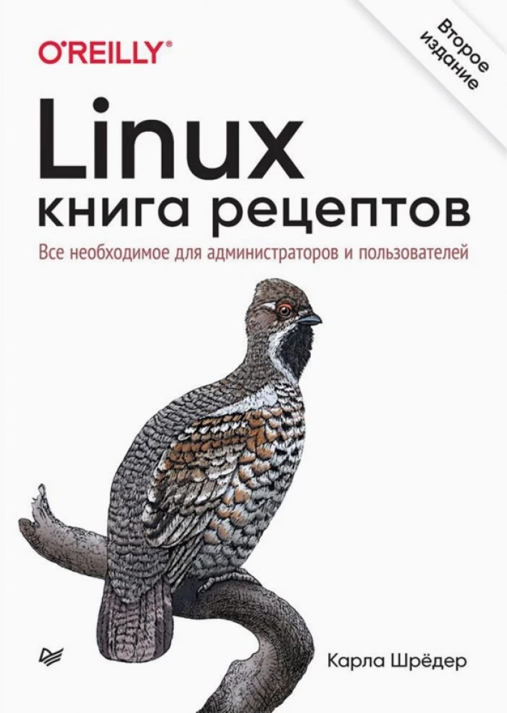 Linux. Книга рецептов