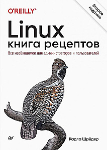Linux. Книга рецептов