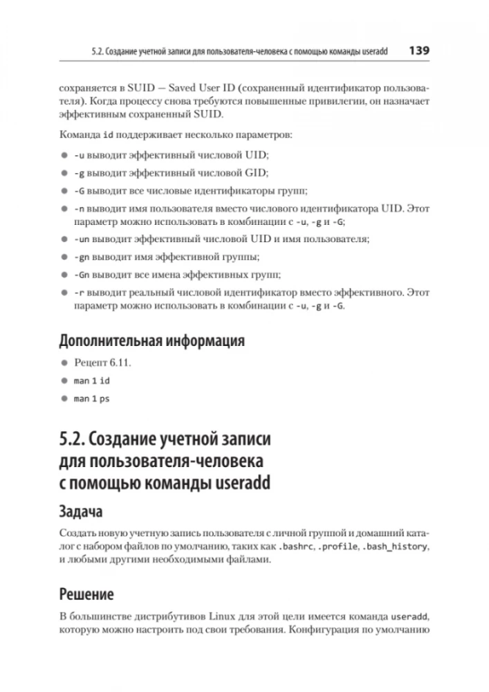 Linux. Книга рецептов