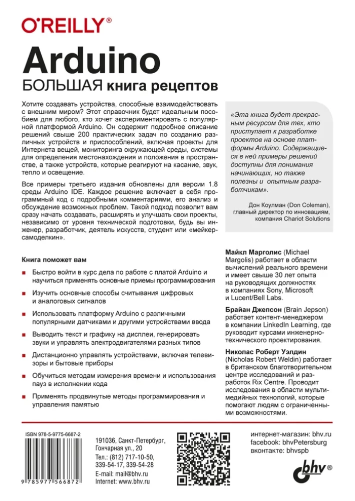 Arduino. Большая книга рецептов