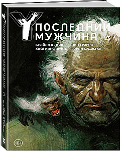 Y. Pēdējais vīrietis. 3. sējums