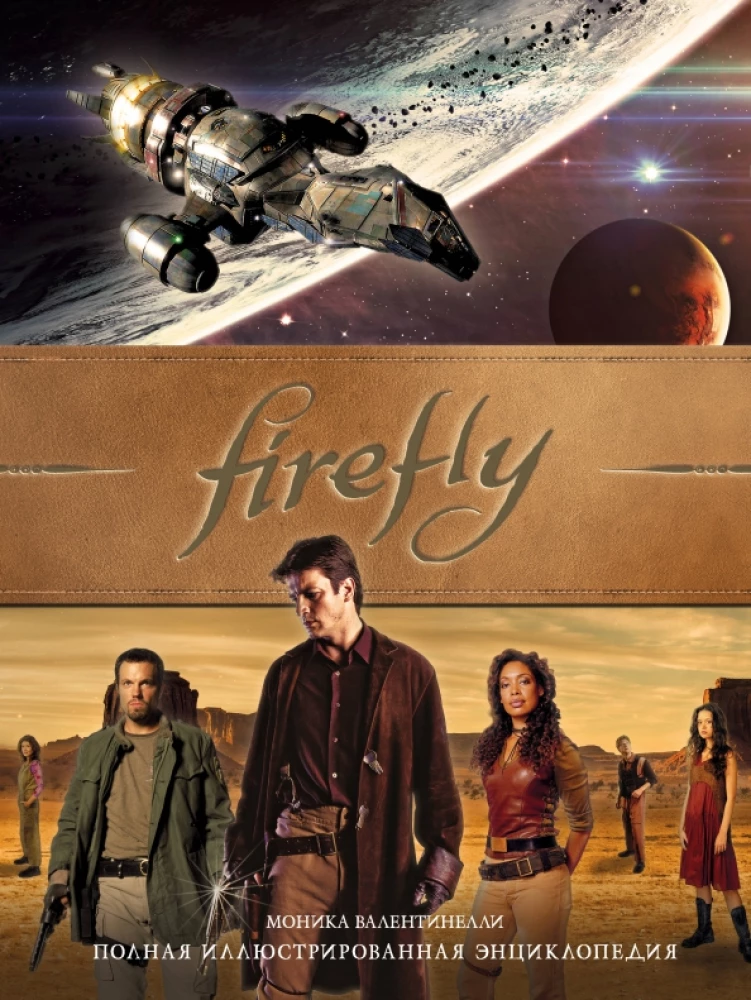 Firefly. Pilna ilustrētā enciklopēdija