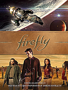 Firefly. Pilna ilustrētā enciklopēdija