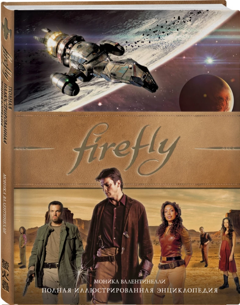 Firefly. Pilna ilustrētā enciklopēdija