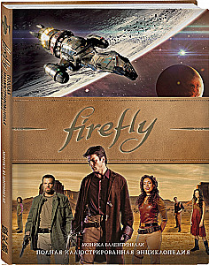 Firefly. Pilna ilustrētā enciklopēdija