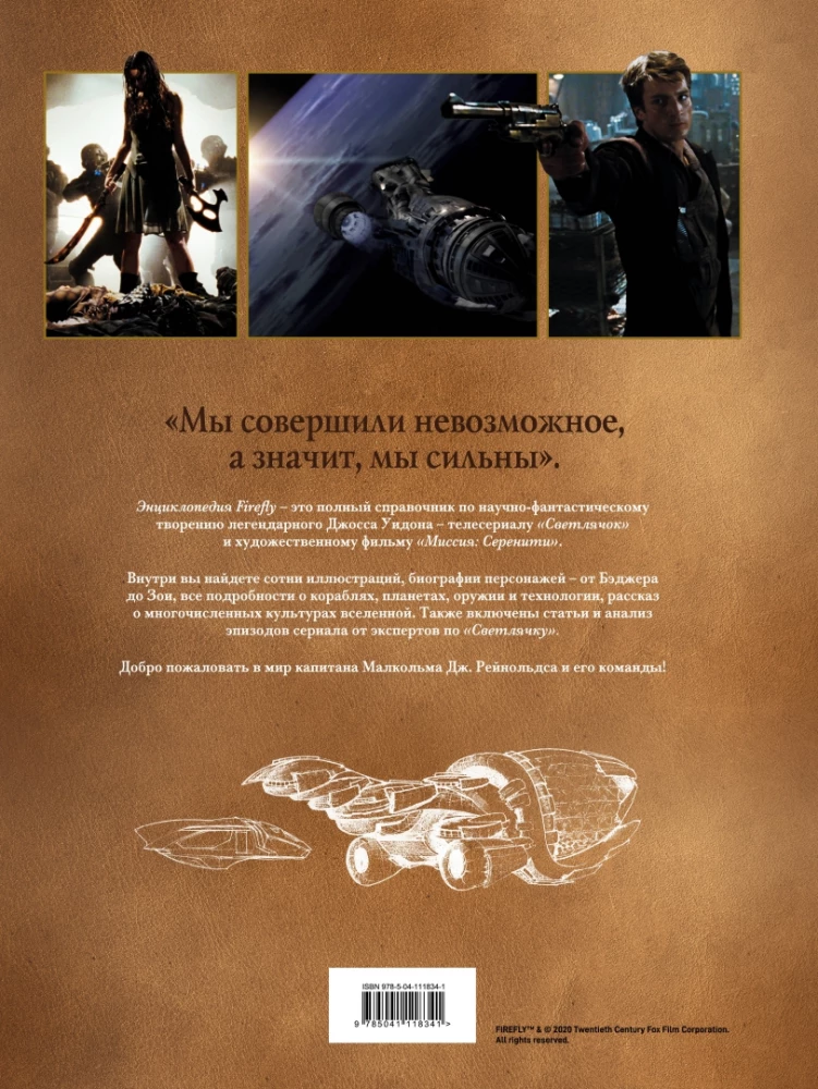 Firefly. Pilna ilustrētā enciklopēdija