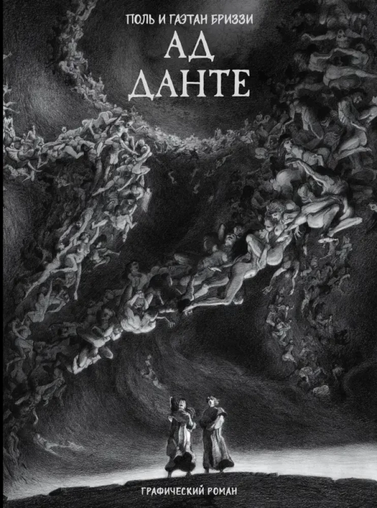 Pie Dantes. Grafiskais romāns