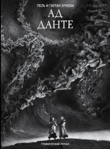 Pie Dantes. Grafiskais romāns