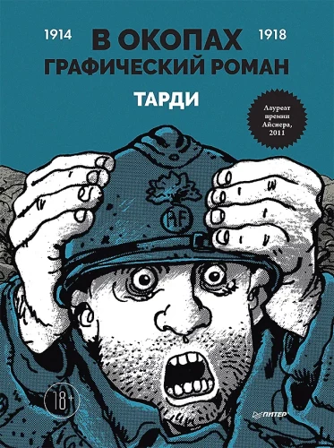 Tranšejās. Grafiskais romāns