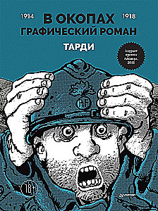 В окопах. Графический роман