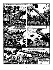 В окопах. Графический роман