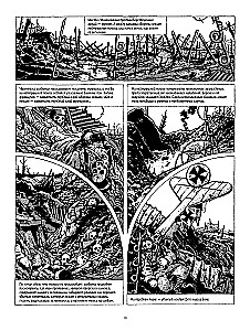 В окопах. Графический роман