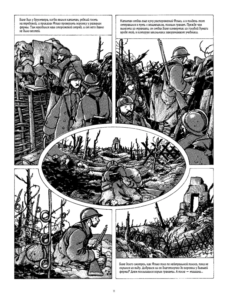 В окопах. Графический роман